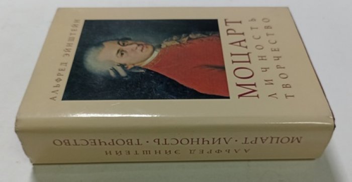 Эйнштейн Альфред. Моцарт: Личность. Творчество