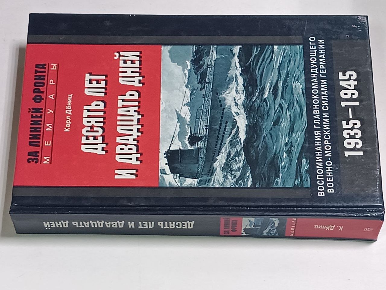 Дениц Карл. Десять лет и двадцать дней. Воспоминания главнокомандующего военно-морскими силами Германии. 1935–1945.