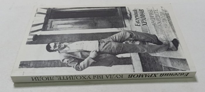 Храмов Е. Куда вы уходите, люди
