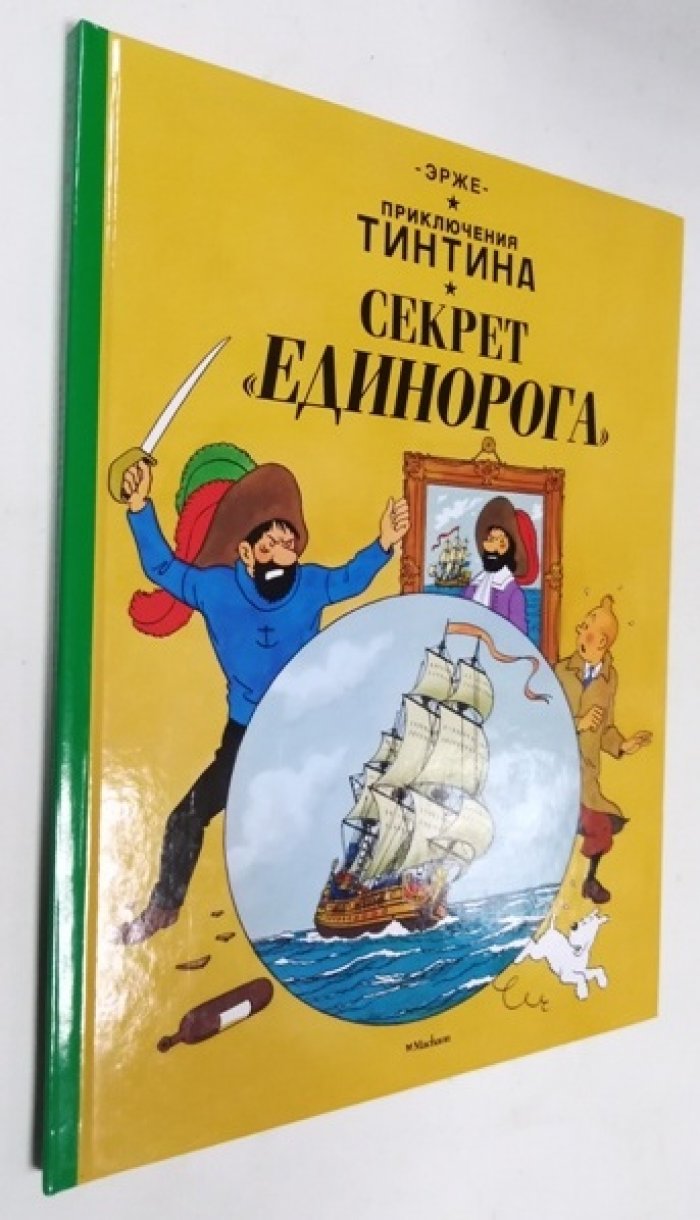 Эрже (Реми Жорж). Приключения Тинтина. Секрет Единорога.
