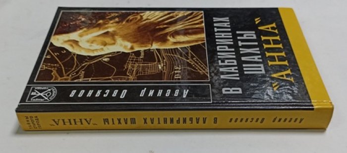 Овсянов А.П. В лабиринтах шахты Анна. Документальные очерки.