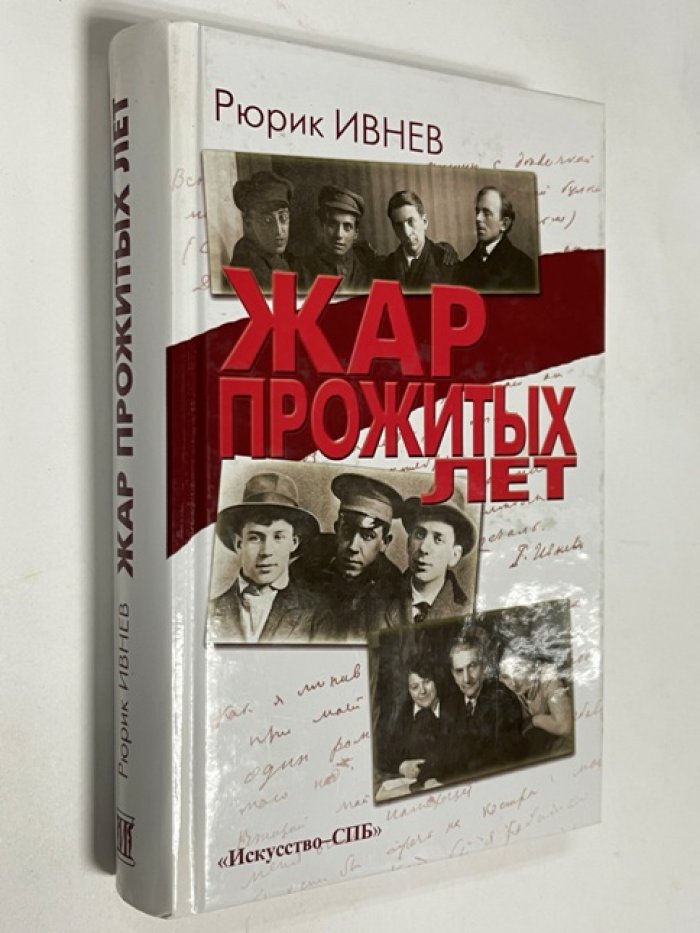 Ивнев Р. Жар прожитых лет. Воспоминания. Дневники. Письма.