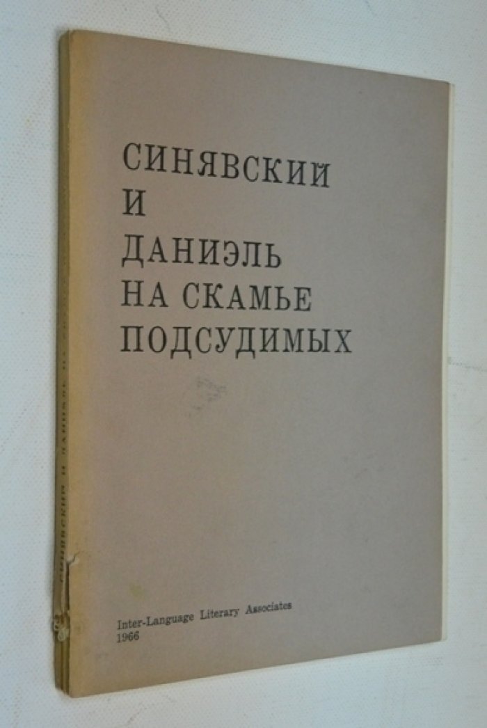 Синявский и Даниэль на скамье подсудимых.