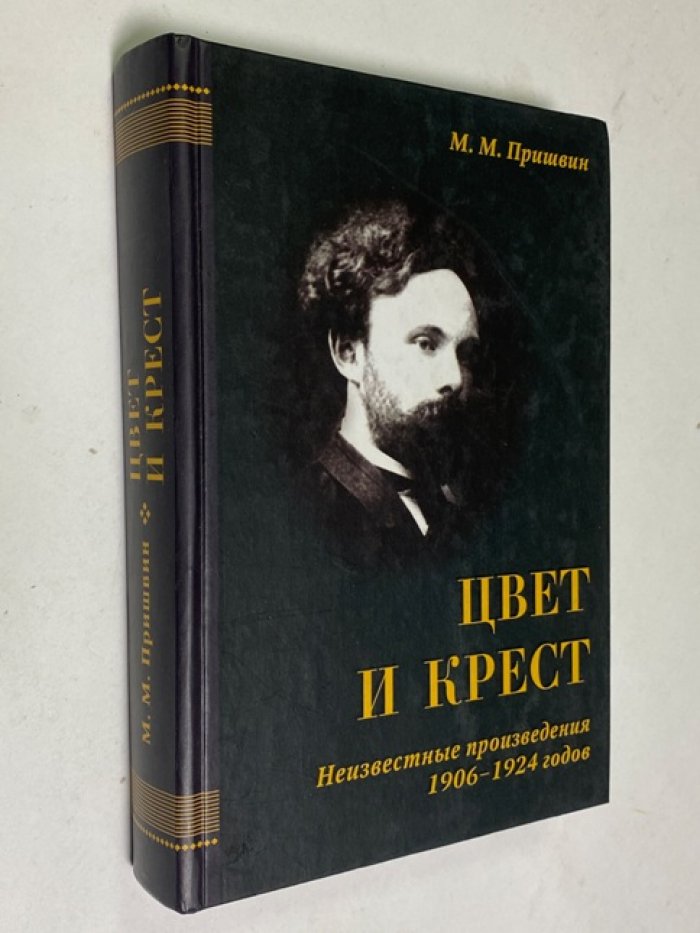 Пришвин М.М. Цвет и крест.