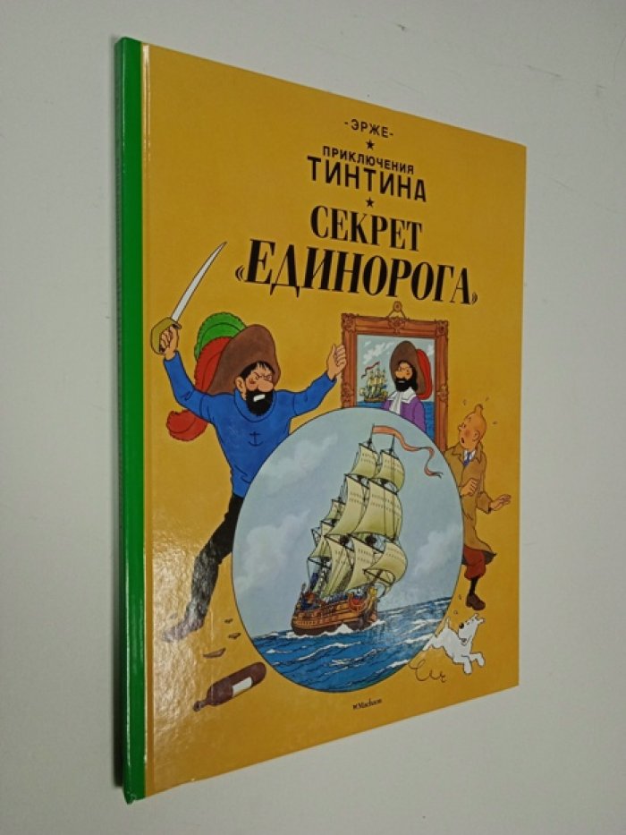 Эрже (Реми Жорж). Приключения Тинтина. Секрет Единорога.