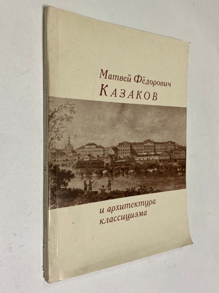 Матвей Федорович Казаков и архитектура классицизма.