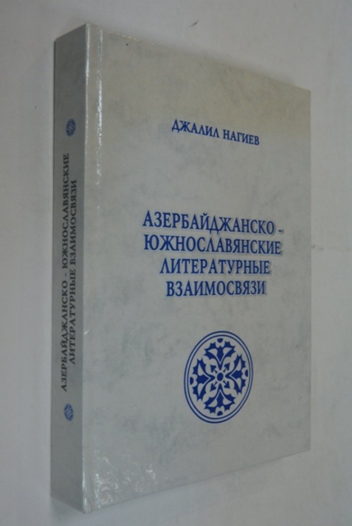 Нагиев Джалил. Азербайджанско-южнославянские литературные взаимосвязи.