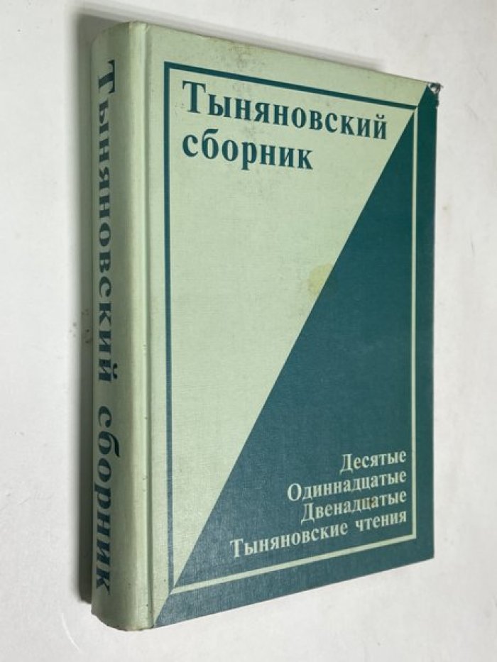 Тыняновский сборник вып.12: Десятые-одиннадцатые-двенадцатые Тыняновские чтения. Исследования. Материалы.