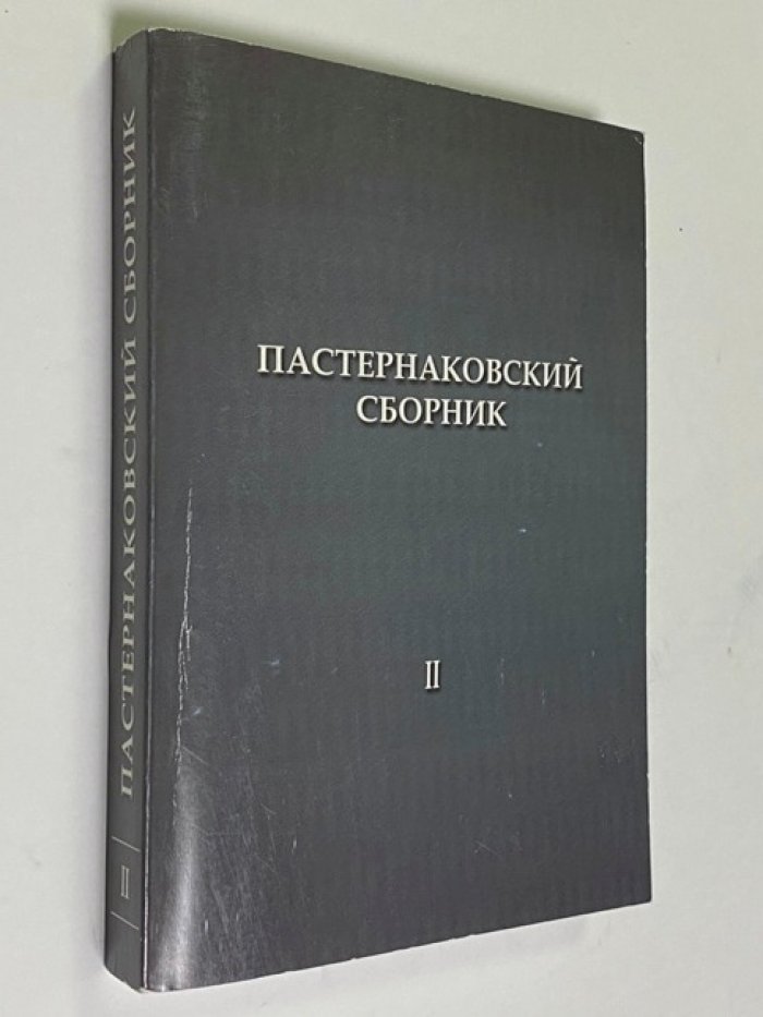 Пастернаковский сборник: статьи, публикации и воспоминания. [Вып.] II.