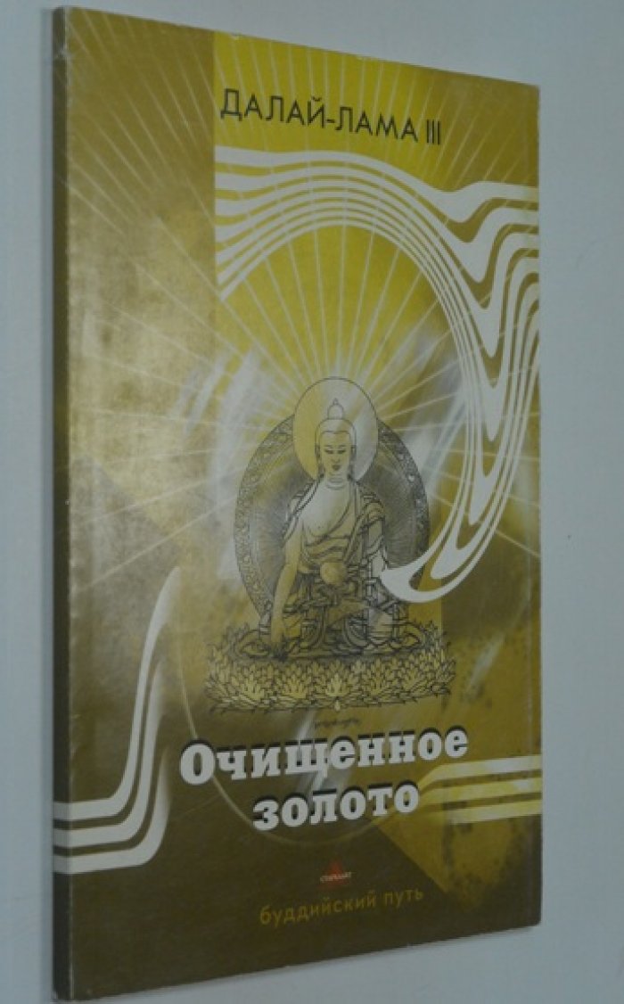 Далай-Лама III. Очищенное золото. Руководство по практике Ступеней Пути к Просветлению.