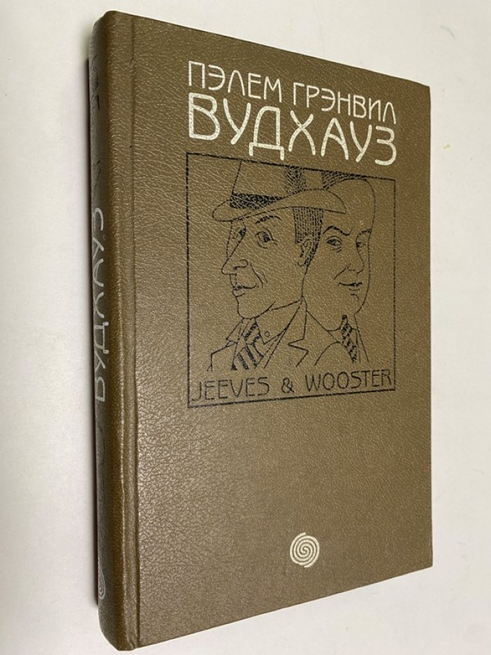 Вудхауз П.Г. Держим удар, Дживс! На помощь, Дживс! Этот неподражаемый Дживс.