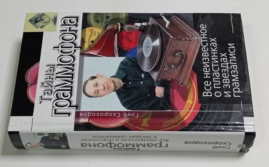 Скороходов Глеб. Тайны граммофона. Все неизвестное о пластинках и звездах грамзаписи.