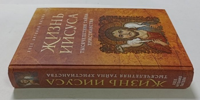 Пагола Х. Жизнь Иисуса. Тысячелетняя тайна христианства