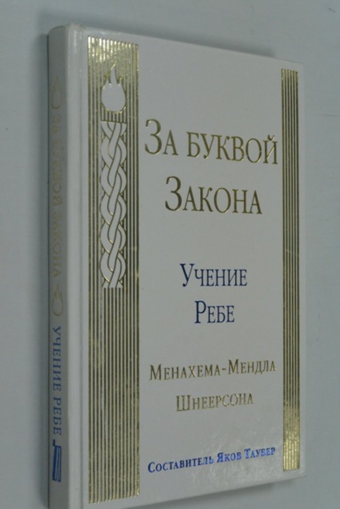 Шнеерсон М.-М. За буквой Закона. Учение Ребе Менахема-Мендла Шнеерсона