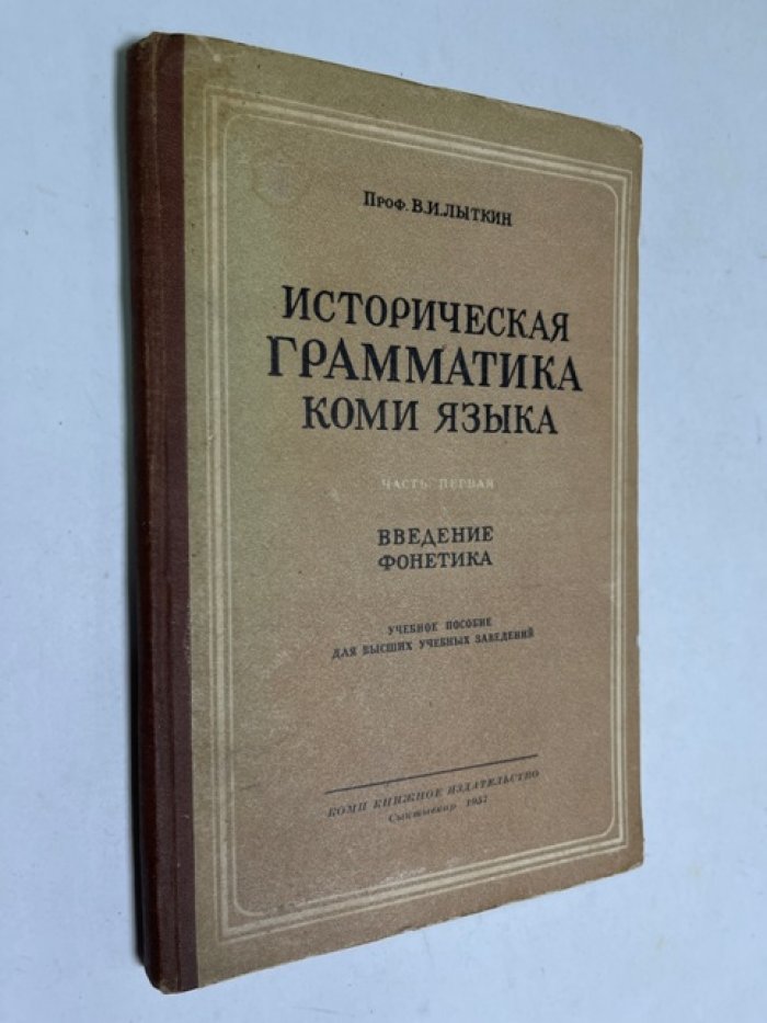Лыткин В.И. Историческая грамматика Коми языка. Часть первая. Введение. Фонетика