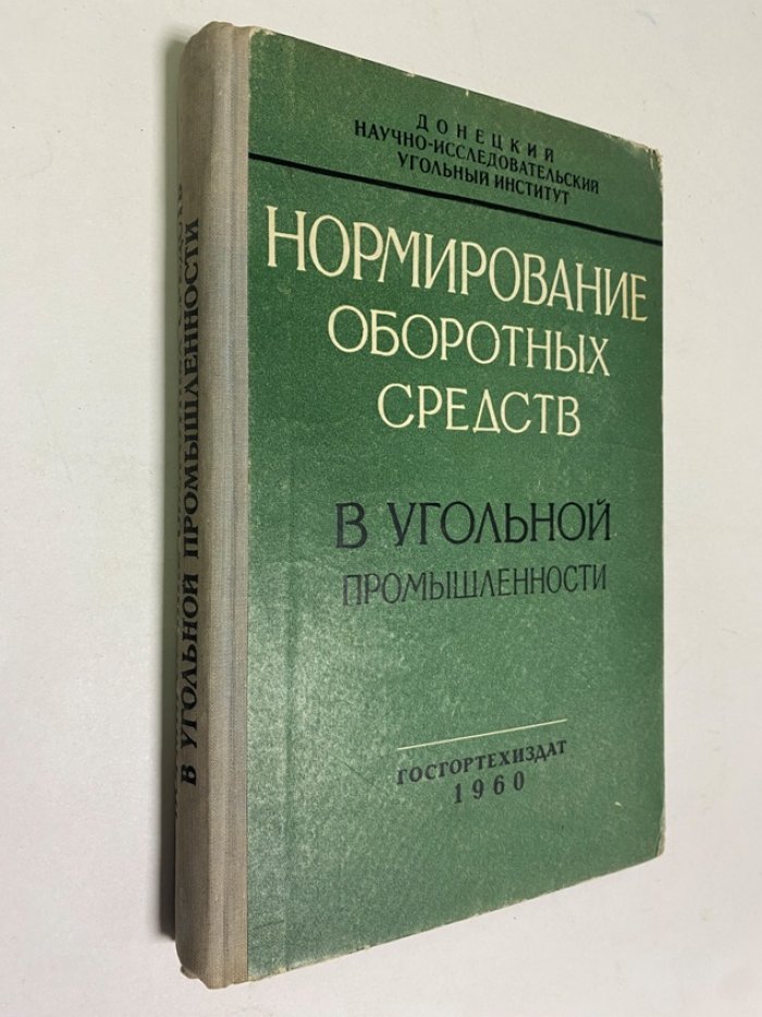 Алымов А.Н. Нормирование оборотных средств в угольной промышленности.