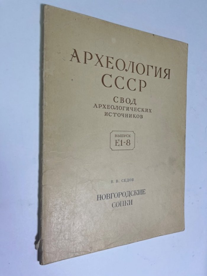 Седов В. В. Новгородские сопки. Е1-8. Археология СССР. Свод археологических источников.