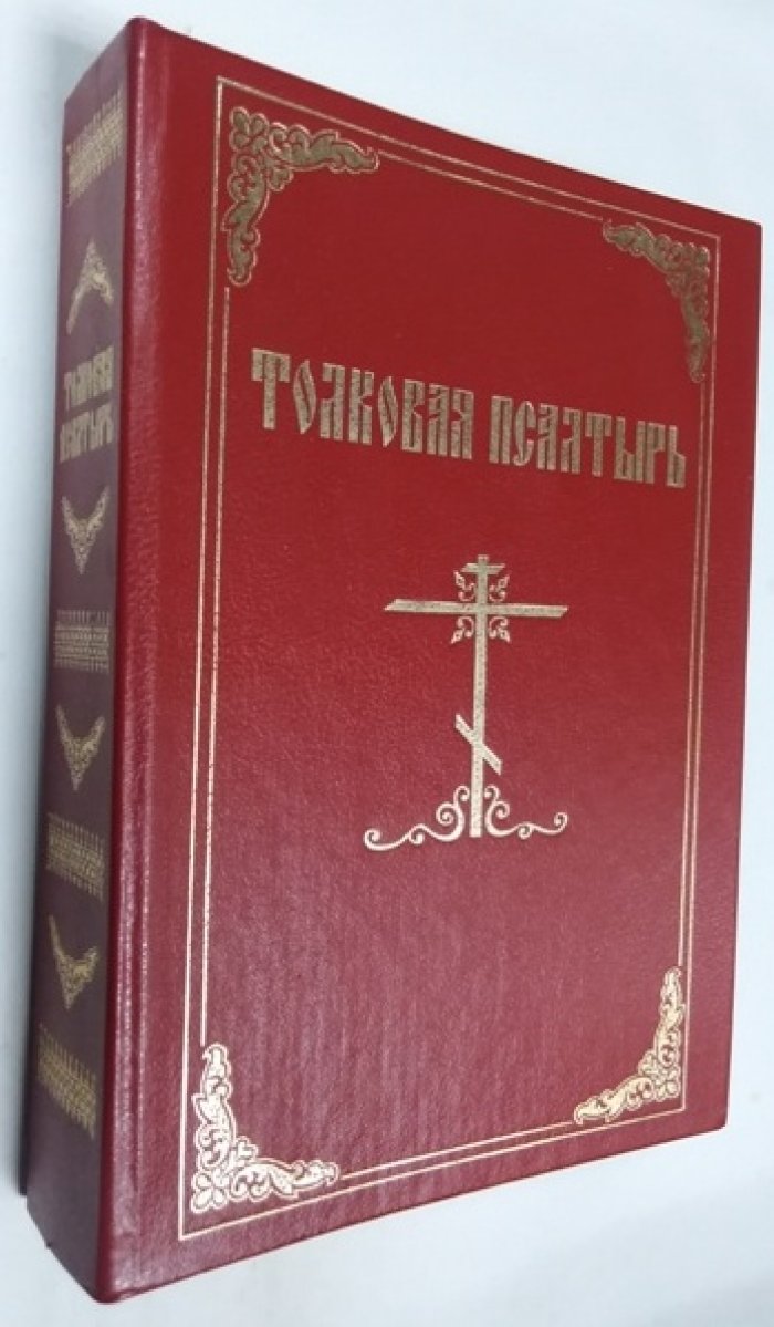 Зигабен Ефимий. Толковая псалтырь Ефимия Зигабена.