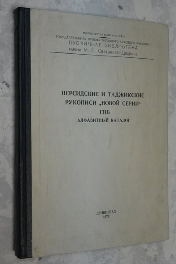 Персидские и таджикские рукописи Государственной Публичной Библиотеки им.М.Е.Салтыкова-Щедрина.