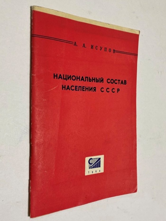 Исупов А.А. Национальный состав населения СССР.