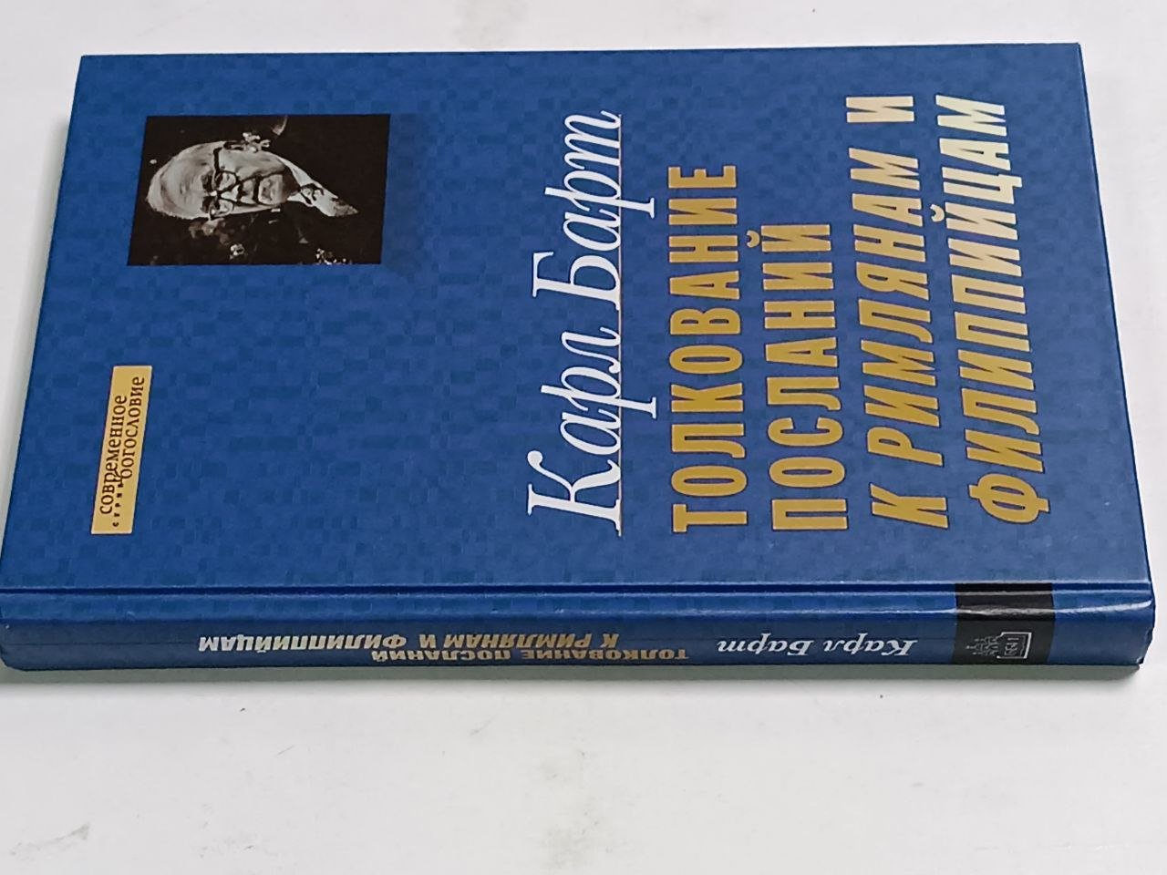 Барт Карл. Толкование Посланий к Римлянам и Филиппийцам.