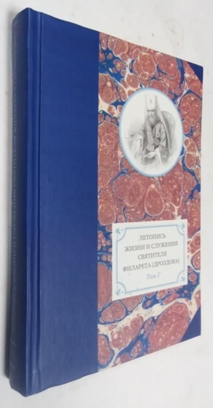 Летопись жизни и служения святителя Филарета (Дроздова), митрополита Московского. Т. 1.