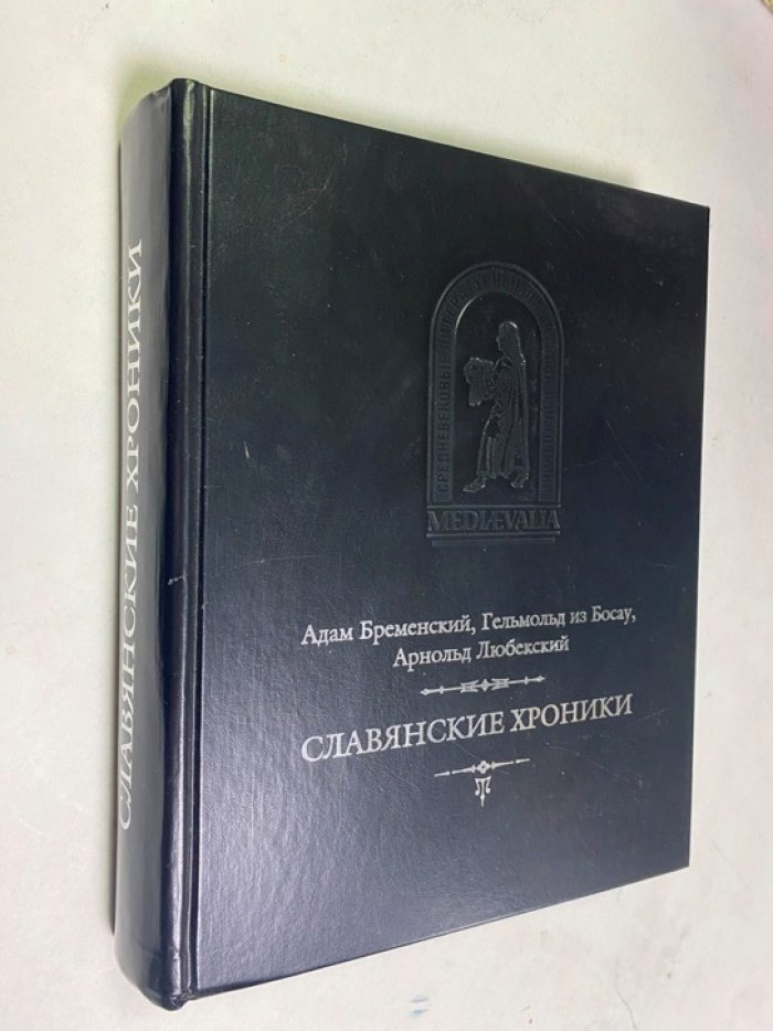 Адам Бременский, Гельмольд из Босау, Арнольд Любекский. Славянские хроники.