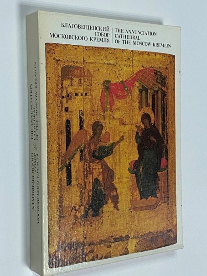 Качалова И.Я., Маясова Н.А., Щенникова Л.А. Благовещенский собор Московского Кремля.