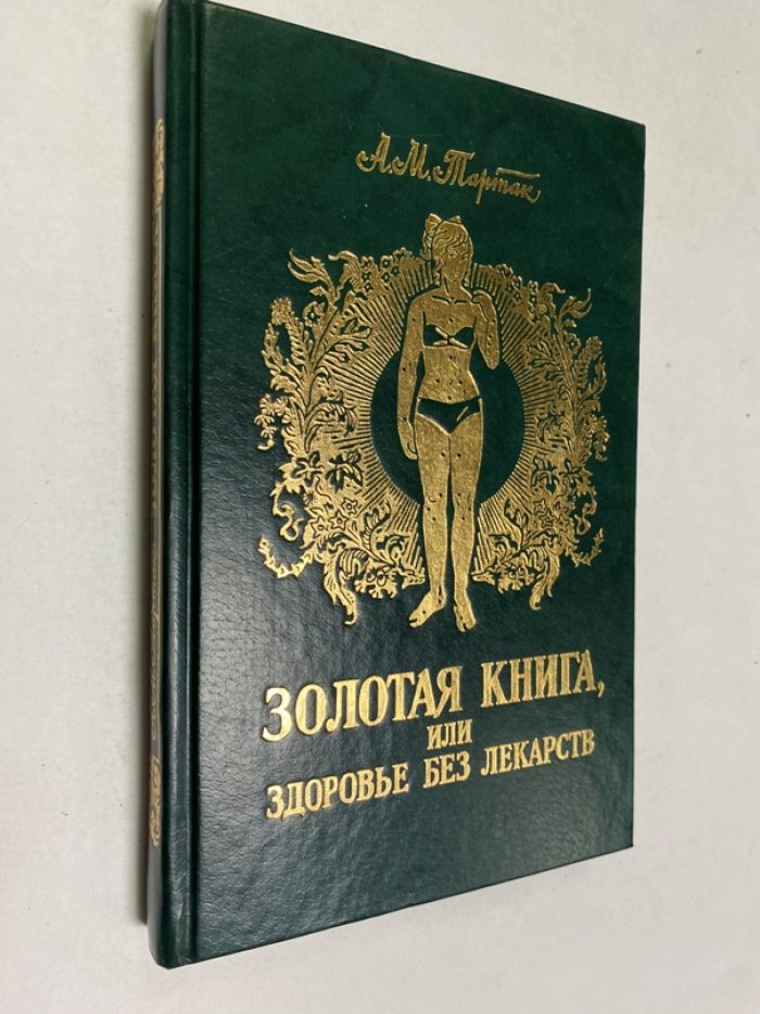 Тартак А. Золотая книга, или Здоровье без лекарств