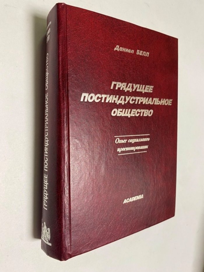 Белл Даниел. Грядущее постиндустриальное общество.