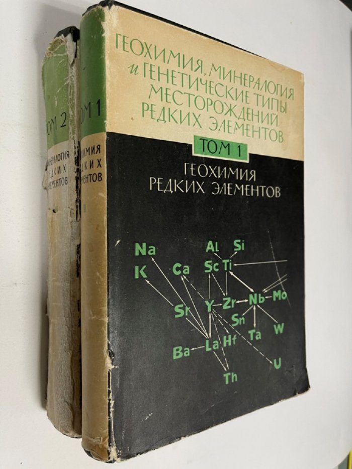 Геохимия, минералогия и генетические типы месторождений редких элементов. Том 1, 2.