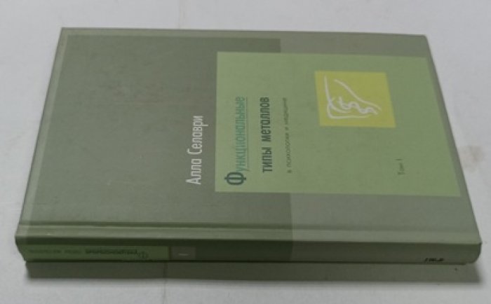 Селаври А. Функциональные типы металлов в психологии и медицине. Т.1