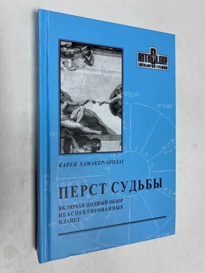 Хамакер-Зондаг Карен. Перст судьбы.