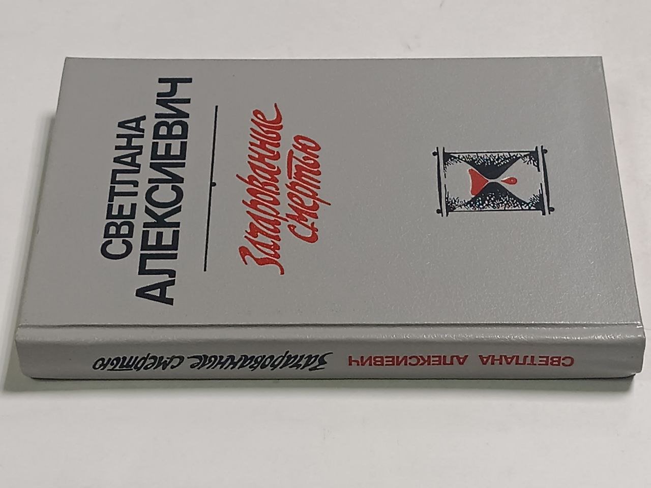 Алексиевич Светлана. Зачарованные смертью: Докум. повести.