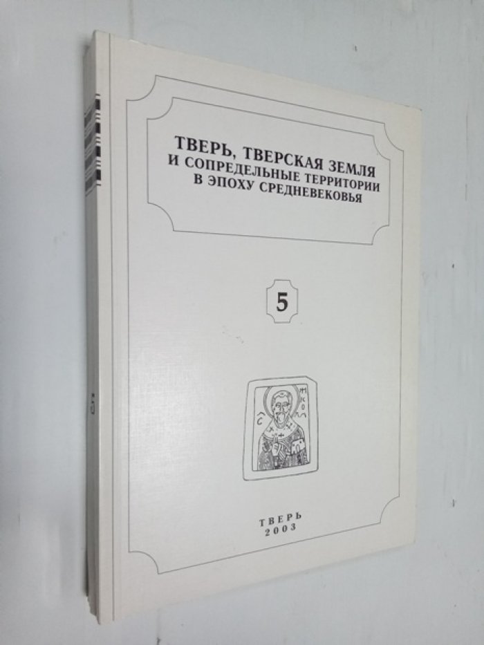 Тверь, тверская земля и сопредельные территории в эпоху средневековья: Материалы научного семинара.