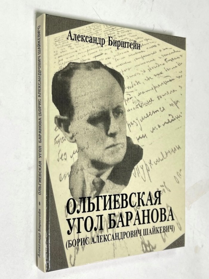 Александр Бирштейн. Ольгиевский угол Баранова (Борис Александрович Шайкевич).