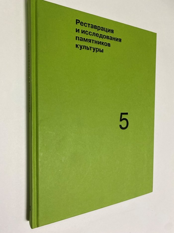 Реставрация и исследования памятников культуры. Вып. 5.