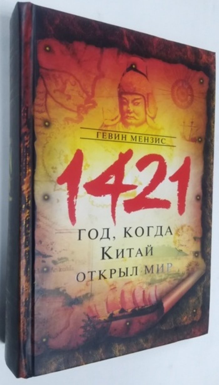 Мензис Гевин. 1421 - год, когда Китай открыл мир.