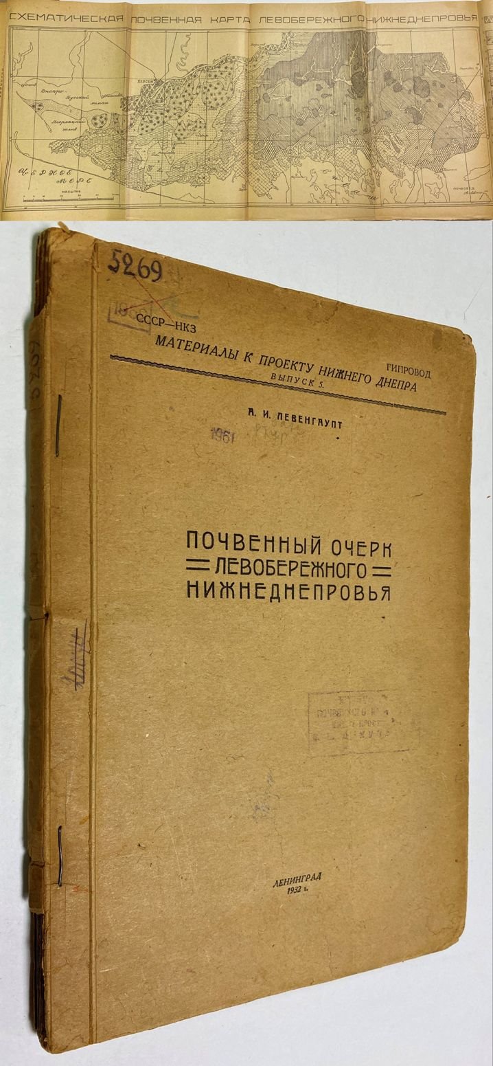 Левенгаупт, А. И. Почвенный очерк левобережного Нижне-Днепровья (Предварительный отчет).