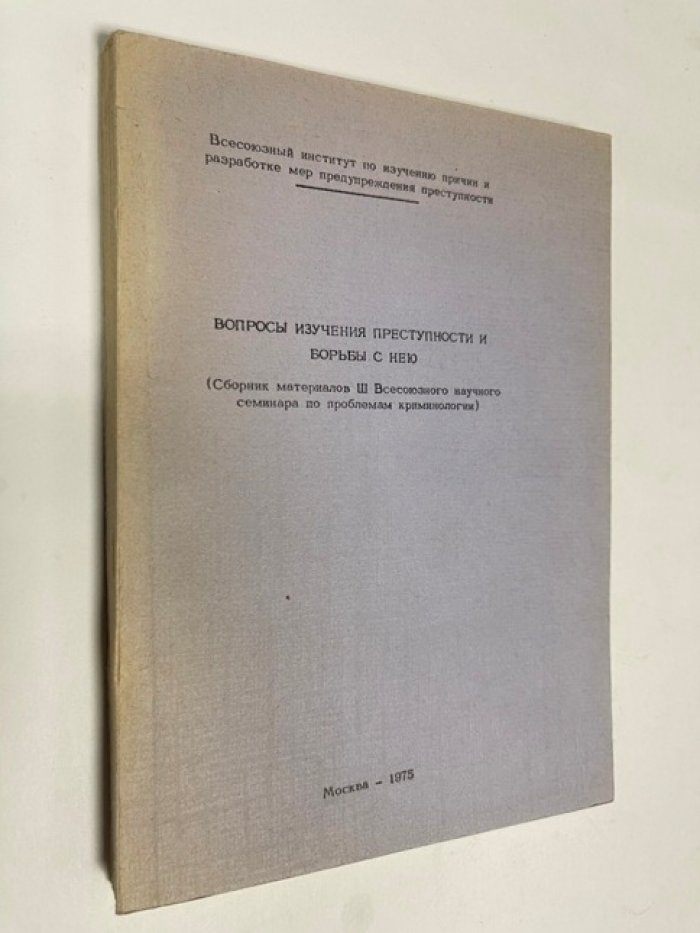 Вопросы изучения преступности и борьбы с нею. Сборник материалов III Всесоюзного научного семинара по проблемам криминологии