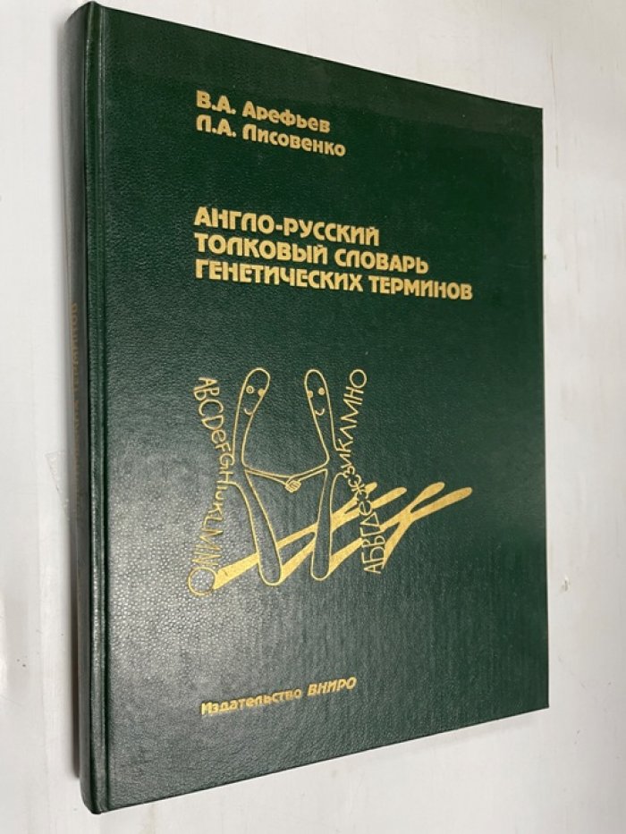 Арефьев В.А., Лисовенко Л.А. Англо-русский толковый словарь генетических терминов.