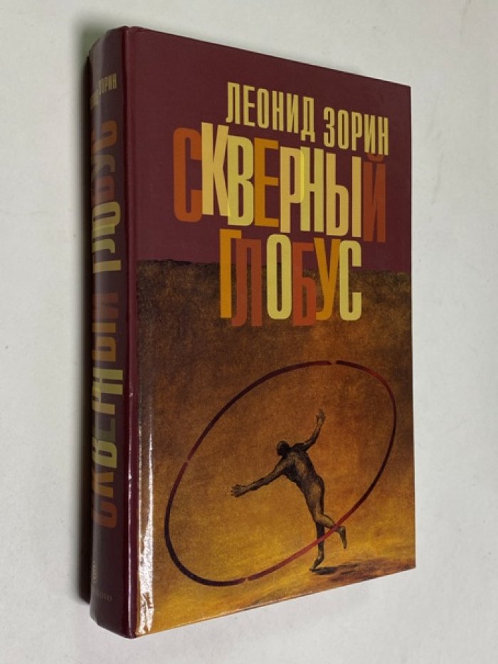 Зорин Леонид. Скверный глобус.