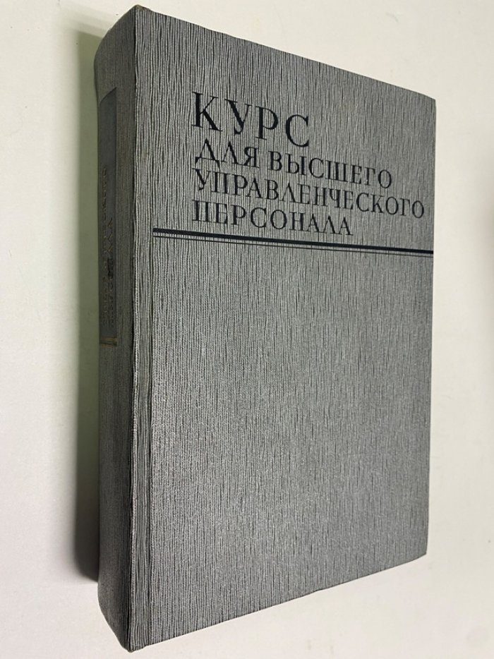 Курс для высшего управленческого персонала.