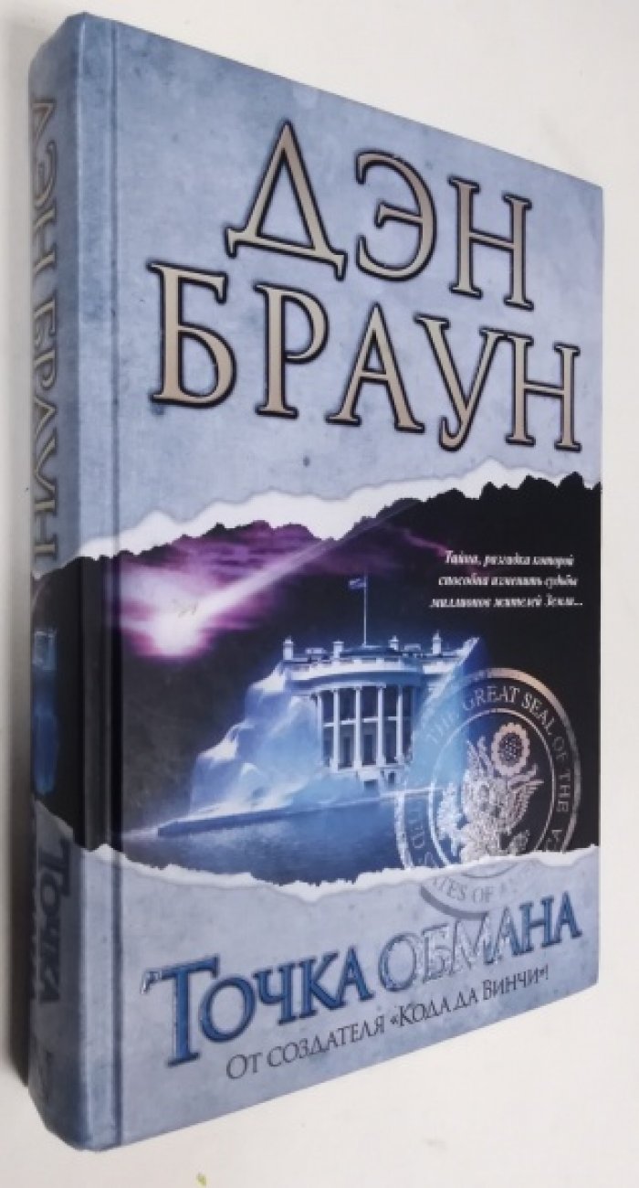 Браун Д. Точка обмана.
