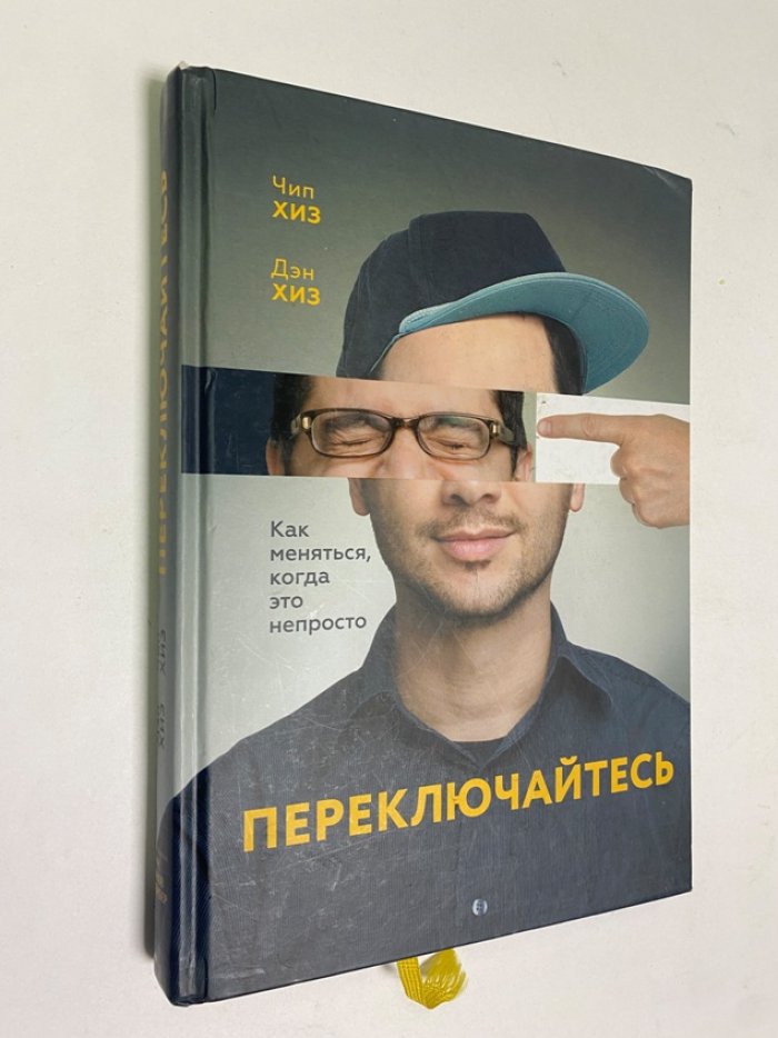 Хиз Ч., Хиз Д. Переключайтесь. Как меняться, когда это непросто.