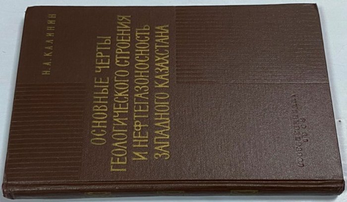 Калинин Н.А. Основные черты геологического строения и нефтегазоносность западного Казахстана.