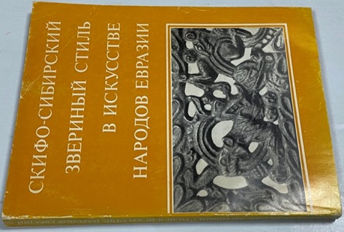 Скифо-сибирский звериный стиль в искусстве народов Евразии.