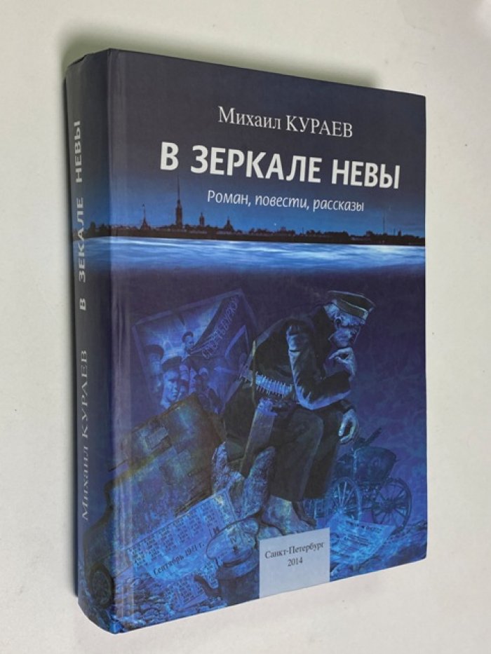 Михаил Кураев. Избранное в 3-х книгах: Том - Другие времена.