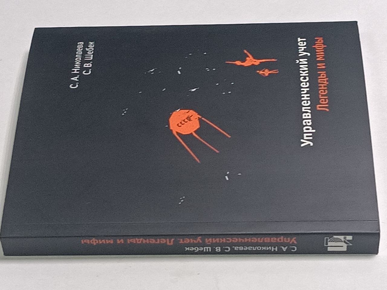Николаева С.А., Шебек С.В. Управленческий учет. Легенды и мифы.