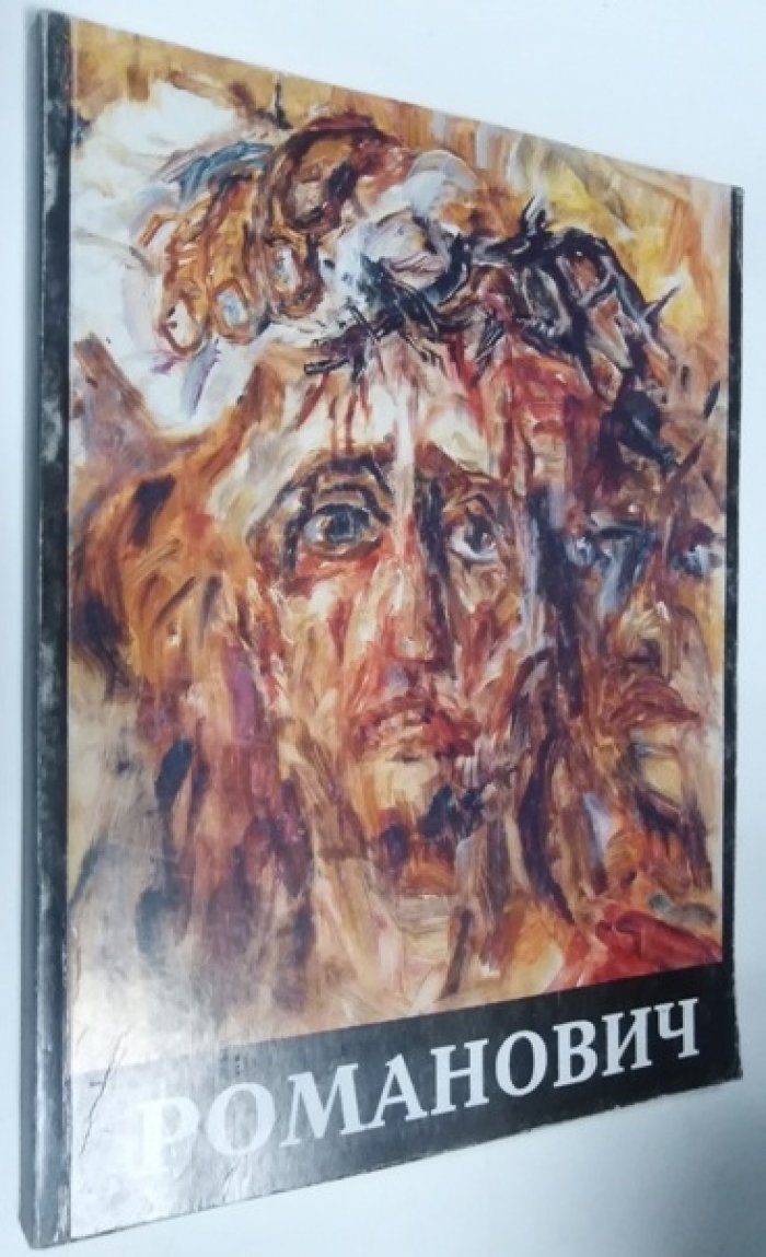 Романович Н.С., Скворцов В.К. Сергей Михайлович Романович.Сборник материалов, каталог выставки. К 100-летию со дня рождения художника. Живопись, графика,основные работы в области монументального искусства.